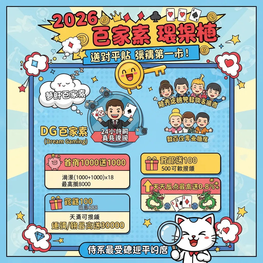 2026年熱門百家樂娛樂城評比：DG、任你博、SA沙龍與歐博特色一次看