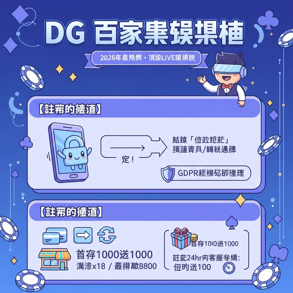 DG百家樂娛樂城完整指南：註冊、儲值、遊戲種類與獨家優惠