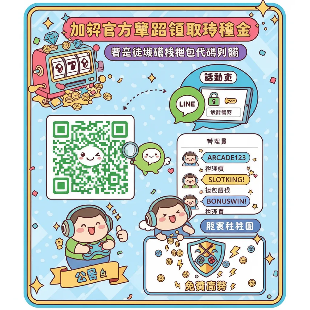 加入官方羣組領取體驗金，這些街機遊戲禮包代碼別錯過